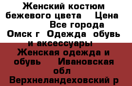  Женский костюм бежевого цвета  › Цена ­ 1 500 - Все города, Омск г. Одежда, обувь и аксессуары » Женская одежда и обувь   . Ивановская обл.,Верхнеландеховский р-н